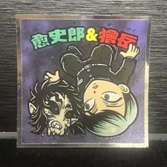 愈史郎＆獪岳 鬼滅の刃×ビックリマン(無限城編)シール No.19 ロッテ