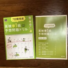 未使用　7日間完成英検準1級予想問題ドリル 文部科学省後援