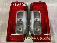 ♦︎ダイハツ タントカスタムLA600S左右純正テール♦︎インナーブラック♦︎良品♦︎ 2025年最新】タントla600sテールランプの人気アイテム - メルカリ