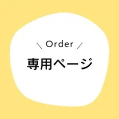 もももも様　専用ページ