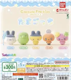 たまごっち カプセルトイ　まめっち　めめっち　くちぱっち