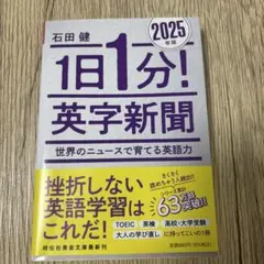 1日1分! 英字新聞 2025年版―世界のニュースで育てる英語力