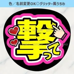 撃って 濃いピンク ファンサうちわ 確定ファンサ グリッター風うちわ文字