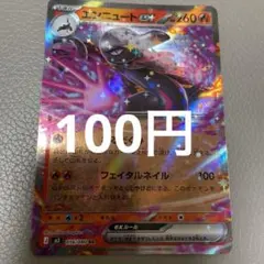 エンニュート ex RR