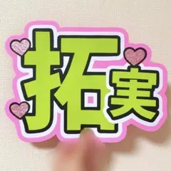2026年最新】川西拓実 ネームプレートの人気アイテム - メルカリ