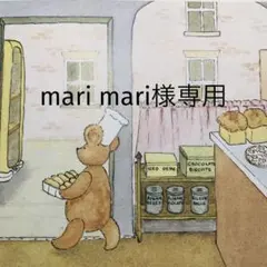 mari mari様専用のサムネイル