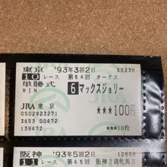 2025年最新】単勝馬券の人気アイテム - メルカリ