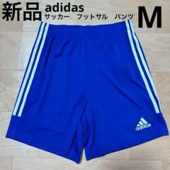 adidasアディダス　サッカーパンツ　フットサル　スリーストライプ　青M 新品