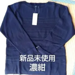 新品未使用 濃紺 3L 長袖ニットセーター