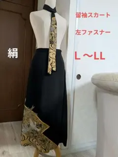 値下！留袖ロングスカート着物リメイクＬ絹　ファスナー付き　タイリボン付き