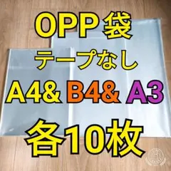 OPP袋 テープなし A4＆B4＆A3 各10枚のサムネイル