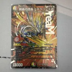 剣轟の団長 ドギラゴン王道　DMR