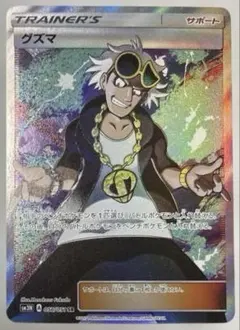 グズマ　sr グズマ SRの買取価格推移と値段相場【ポケカ/ポケモンカード】