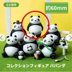 パンダコパンダ　コレクションフィギュア　【トレーディングフィギュア】　約60mm