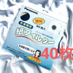 【40枚】パナソニック 純正品　電気乾燥機用紙フィルター 紙フィルターのサムネイル