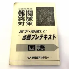 2026年最新】早稲田アカデミー 必勝テキストの人気アイテム - メルカリ