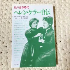 私の青春時代　ヘレンケラー自伝