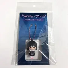 だぁれかさんとアソぼ？ キーホルダー - メルカリ