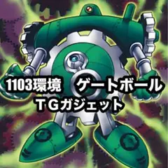 遊戯王　TGガジェット ゲートボール　1103環境 本格構築　デッキ