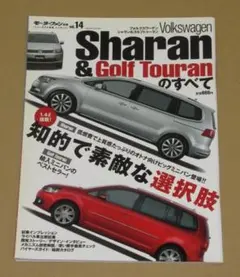 モーターファン別冊 フォルクスワーゲンシャラン&ゴルフトゥーランのすべて