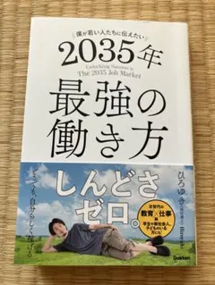 2035年 最強の働き方