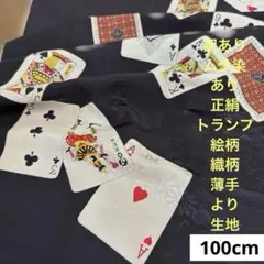 172 訳あり！ムラ染あり！正絹はぎれ トランプ絵柄 薄手より生地 100cm
