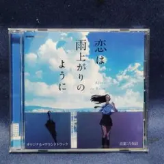 "アニメ"「恋は雨上がりのように」オリジナル・サウンドトラック