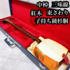 民謡三味線 中棹 紫檀 正寸 一本溝 丸打胴 皮やぶれなし 天神欠けなし