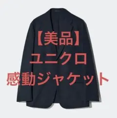 【美品】　ユニクロ　感動ジャケット　テーラードジャケット