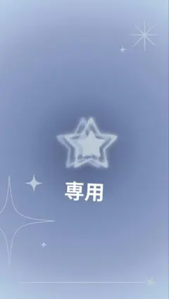 ゆ 様 専用ページ