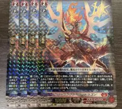 ヴァンガード バーニングホーン・ドラゴン 4枚 10thRRR