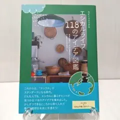 今すぐマネできる!エシカルライフ118のアイデア図鑑 SDGs 環境問題 地球