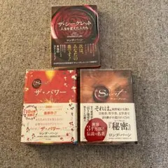 ザ・パワー　ザ・シークレット　ザ・シークレット人生を変えた人たち　3冊セット