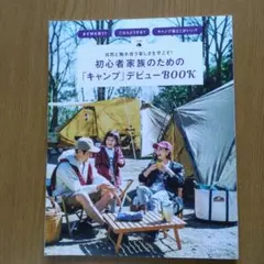 初心者家族のための「キャンプ」デビューBOOK