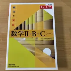 数学 II + B + C [ベクトル] チャート式
