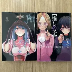 【値下げ‼︎】推しの子 5巻 6巻 セット