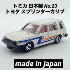 トミカ23 トヨタスプリンターカリブ 日本製 - メルカリ