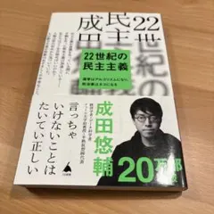 22世紀の民主主義 成田悠輔著