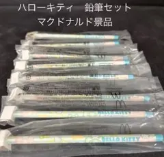 ハローキティ 鉛筆 マクドナルド 景品