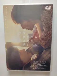 DVD（セル用）「今夜、世界からこの恋が消えても」 通常版/中古品/送料無料