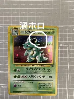 【状態良】旧裏ポケカ ニドクイン★ 第2弾拡張パック ポケモンジャングル 渦ホロ 状態良】旧裏ポケカ ニドクイン☆ 第2弾拡張パック ポケモンジャングル