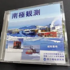 南極観測 DVD昭和基地