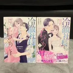 冷徹社長と子づくり婚 1 2 巻