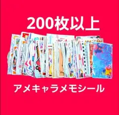 アメキャラメモシール 200枚以上