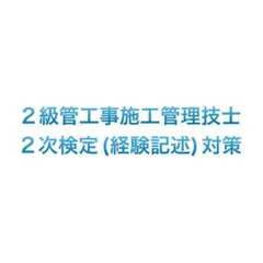 2級管工事施工管理技士　2次試験対策　経験記述対策