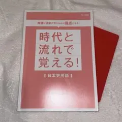 時代と流れで覚える！日本史用語