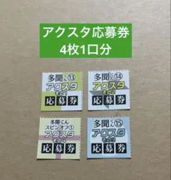 多聞くん今どっち！？　アクリルスタンド応募者全員プレゼント 1口分　応募券