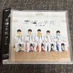 M!LK 王様の牛乳 イベント盤 CD未開封 訳あり - メルカリ