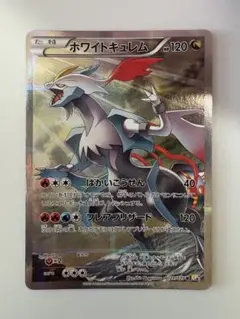 ホワイトキュレム R :1ED [CP2 021/027伝説キラコレクション」)のサムネイル