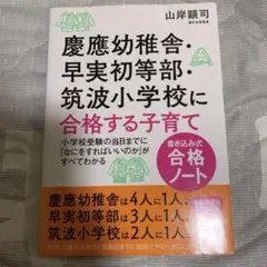 慶應幼稚舎・早実初等部・筑波小学校に合格する子育て〈書き込み式合格ノート〉 小…